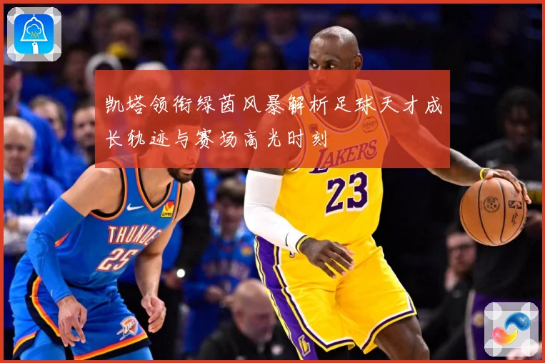 凯塔领衔绿茵风暴解析足球天才成长轨迹与赛场高光时刻