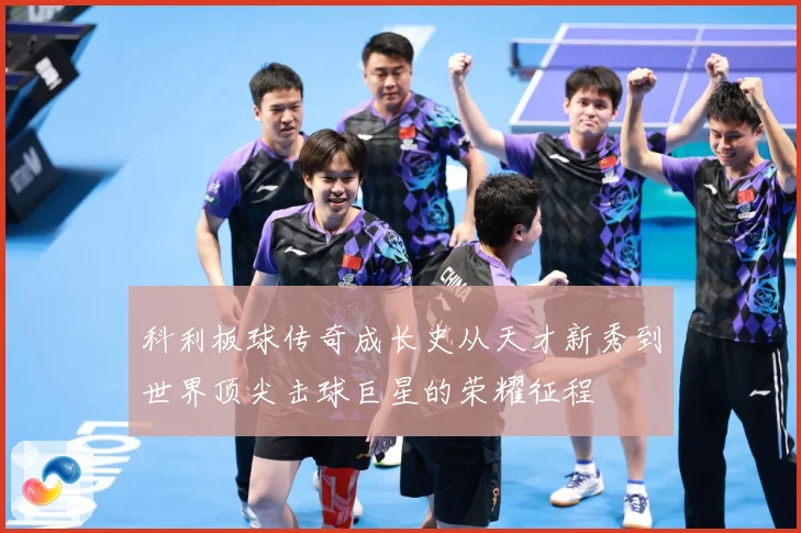 科利板球传奇成长史从天才新秀到世界顶尖击球巨星的荣耀征程
