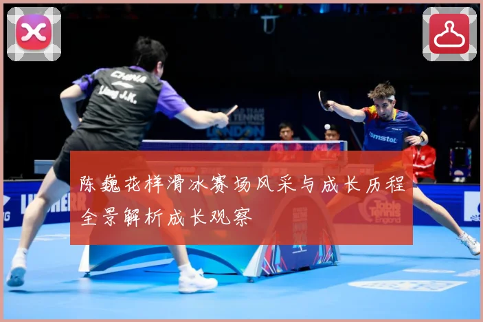 陈巍花样滑冰赛场风采与成长历程全景解析成长观察