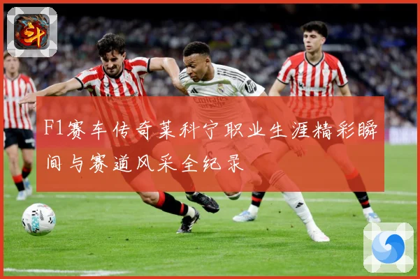 F1赛车传奇莱科宁职业生涯精彩瞬间与赛道风采全纪录