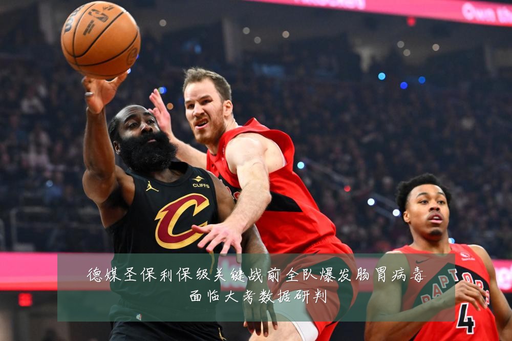 德媒圣保利保级关键战前全队爆发肠胃病毒面临大考数据研判