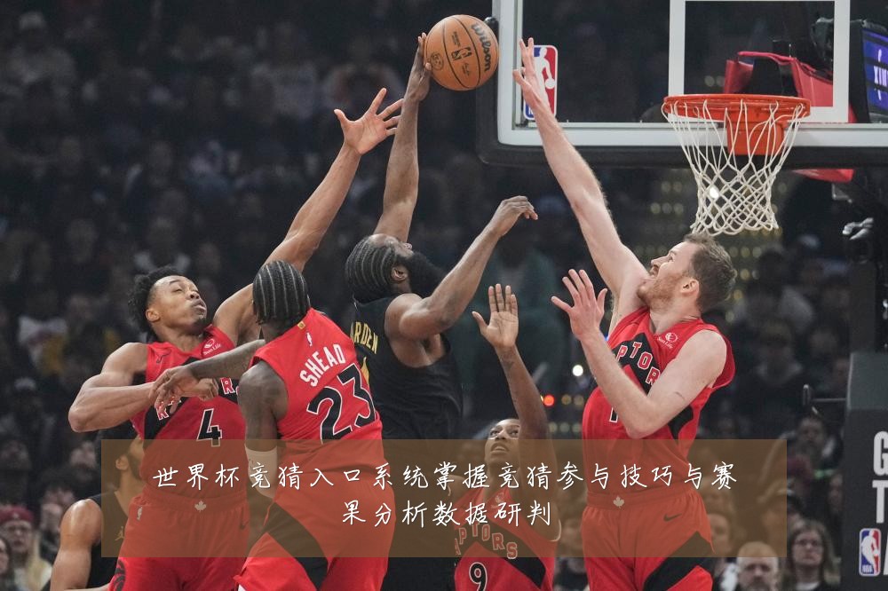 世界杯竞猜入口系统掌握竞猜参与技巧与赛果分析数据研判