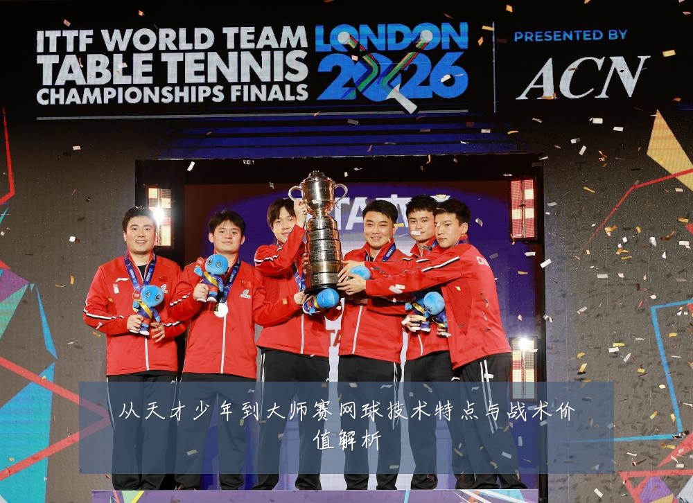 从天才少年到大师赛网球技术特点与战术价值解析