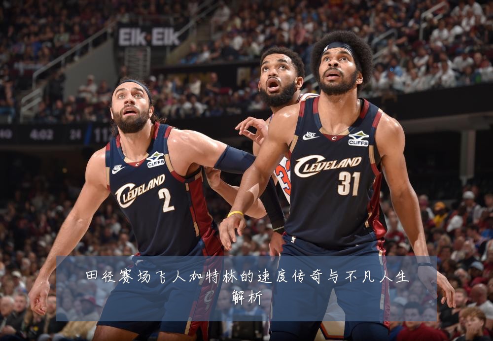 田径赛场飞人加特林的速度传奇与不凡人生解析