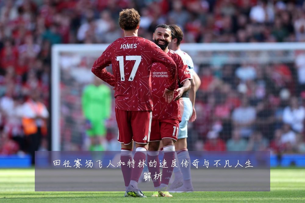 田径赛场飞人加特林的速度传奇与不凡人生解析