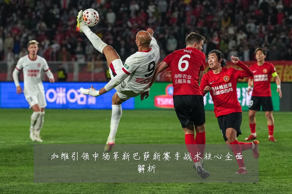 加维引领中场革新巴萨新赛季战术核心全面解析