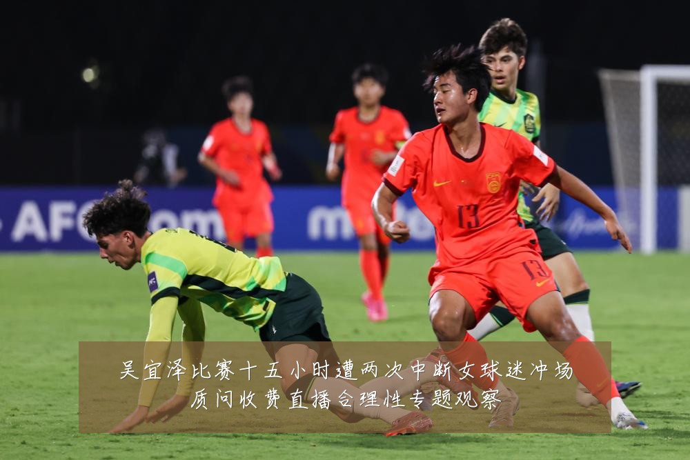 吴宜泽比赛十五小时遭两次中断女球迷冲场质问收费直播合理性专题观察