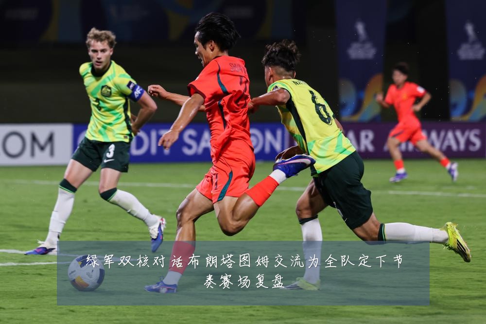 绿军双核对话布朗塔图姆交流为全队定下节奏赛场复盘