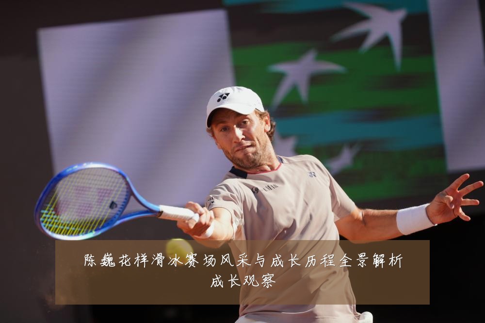 陈巍花样滑冰赛场风采与成长历程全景解析成长观察