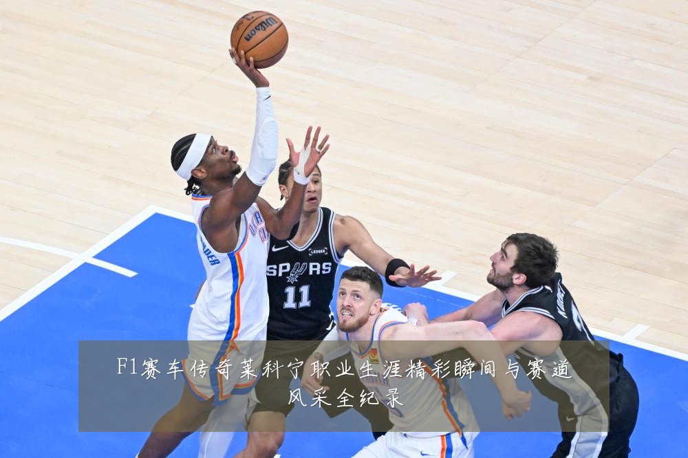 F1赛车传奇莱科宁职业生涯精彩瞬间与赛道风采全纪录