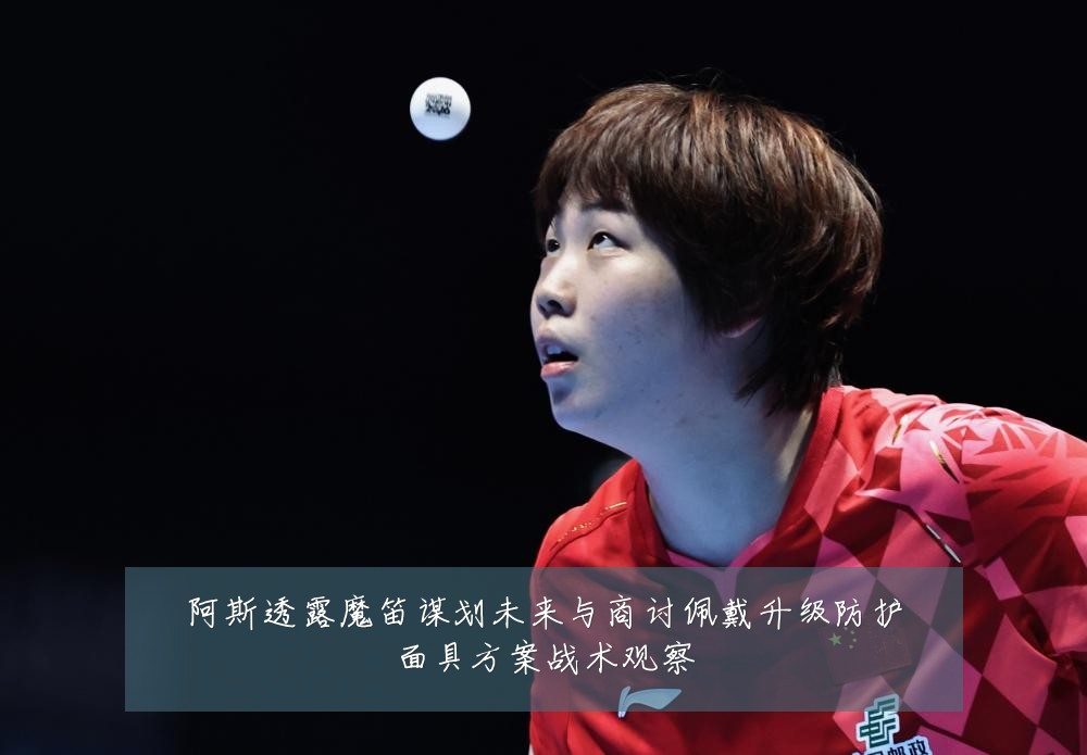 阿斯透露魔笛谋划未来与商讨佩戴升级防护面具方案战术观察