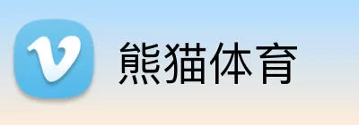 熊猫体育